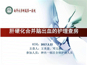 肝硬化合并脑出血护理查房图文.ppt.ppt