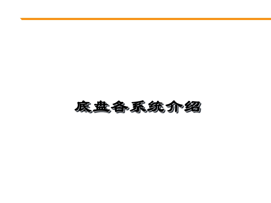 底盘各系统介绍.ppt_第1页