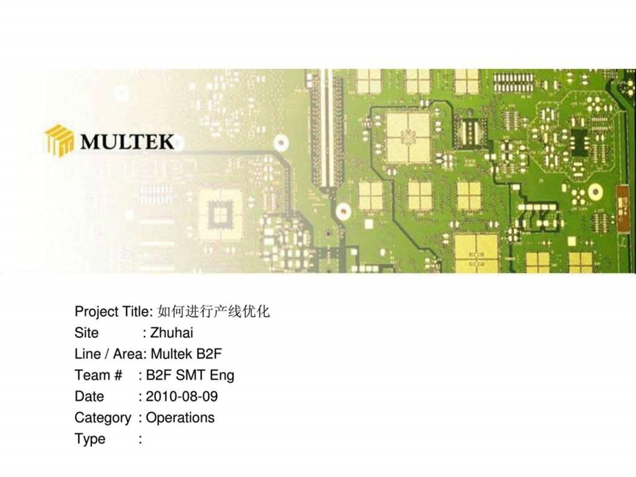 如何进行产线优化.ppt_第1页