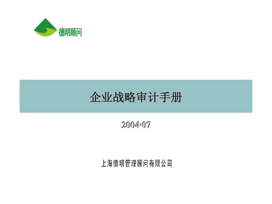 企业战略审计手册.ppt_第1页