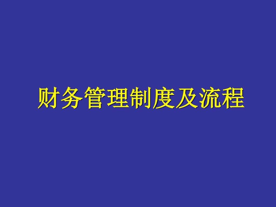 某集团公司财务会计制度设计方案图文.ppt.ppt_第1页