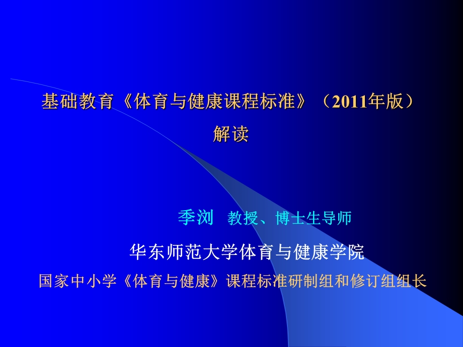 季浏：义务教育体育与健康课程标准的修订.ppt_第1页