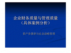 企业财务质量与管理质量具体案例分析.ppt