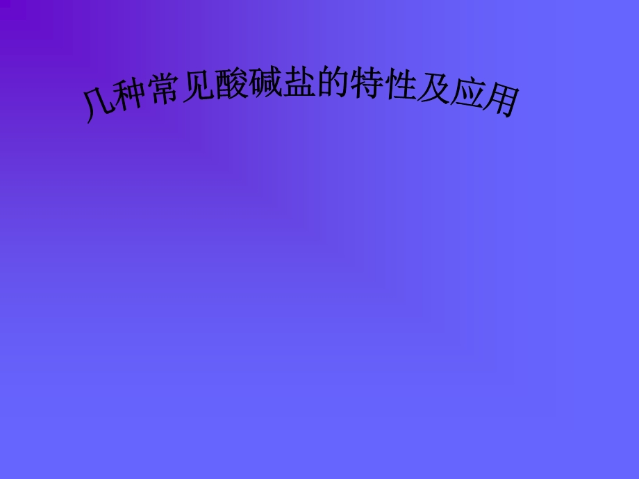 几种常见的酸碱盐的微观图示.ppt_第1页