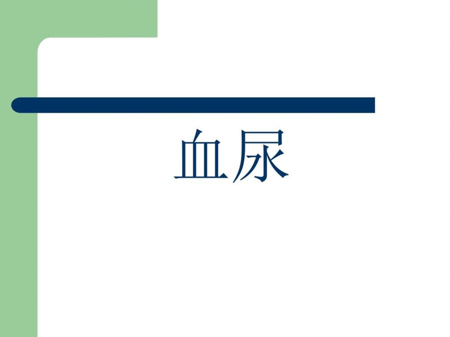 血尿蛋白尿的诊断和鉴别诊断临床医学医药卫生专业资料.ppt.ppt_第2页