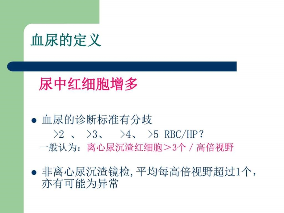 血尿蛋白尿的诊断和鉴别诊断临床医学医药卫生专业资料.ppt.ppt_第3页