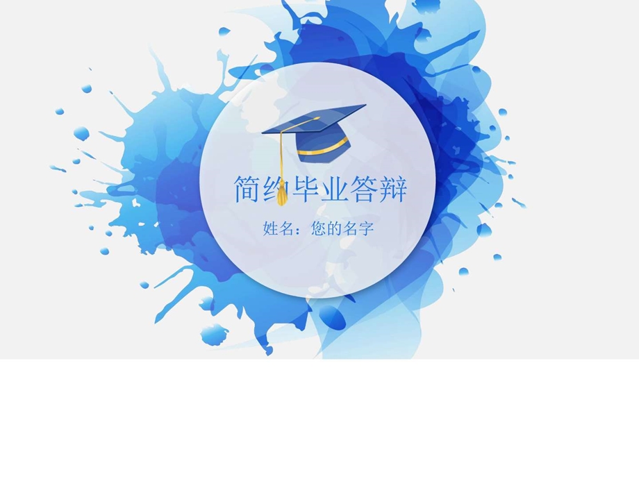 蓝色创意水墨学术报告毕业答辩PPT模板实习总结总结汇报实用文档.ppt.ppt_第1页