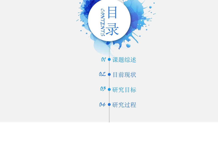 蓝色创意水墨学术报告毕业答辩PPT模板实习总结总结汇报实用文档.ppt.ppt_第2页