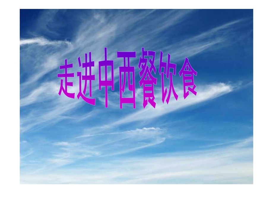 关于中餐与西餐文化的区别.ppt.ppt_第3页