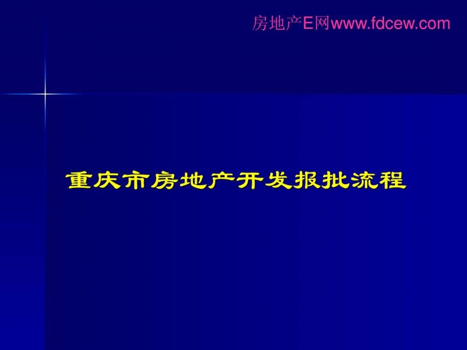 重庆市房地产项目开发及审批流程99页.ppt_第1页