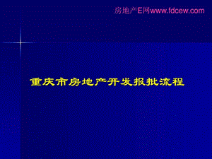 重庆市房地产项目开发及审批流程99页.ppt