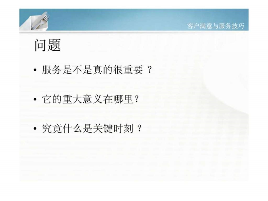 关键时刻客户满意与服务技巧.ppt_第3页