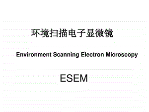 环境扫描电子显微镜介绍.ppt.ppt