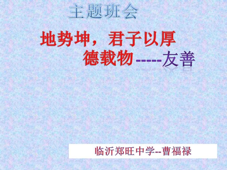 主题班会社会主义核心价值观友善.ppt.ppt_第1页