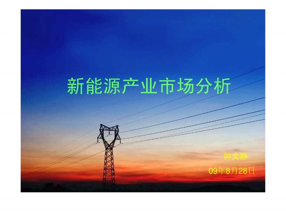 新能源产业市场分析图文.ppt.ppt_第1页