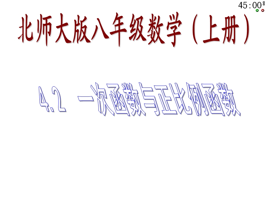 北师大版八年级上册数学课件62__一次函数.ppt_第1页