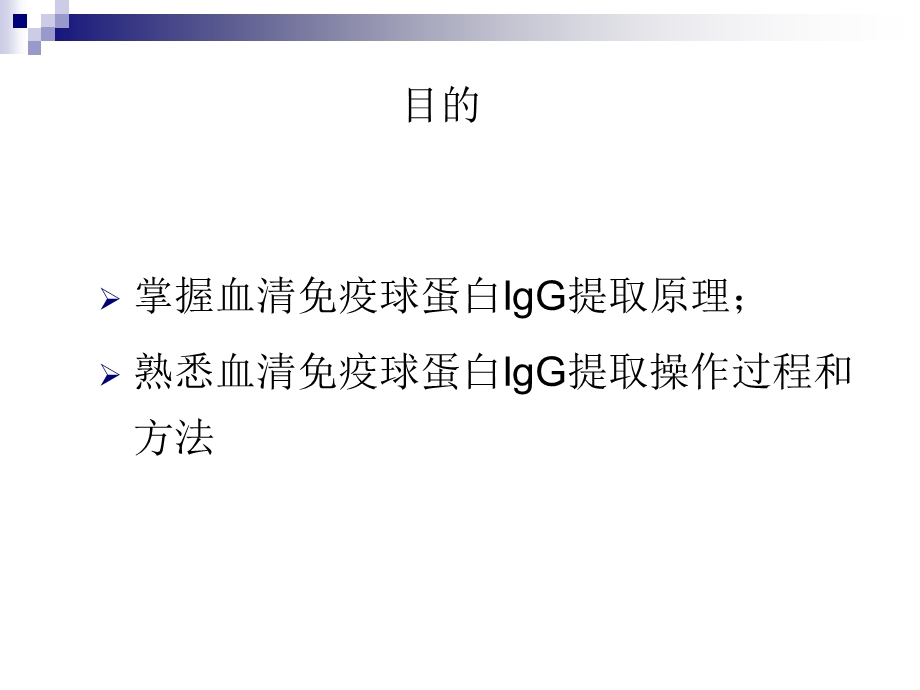 1血清免疫球蛋白IgG提取.ppt_第2页