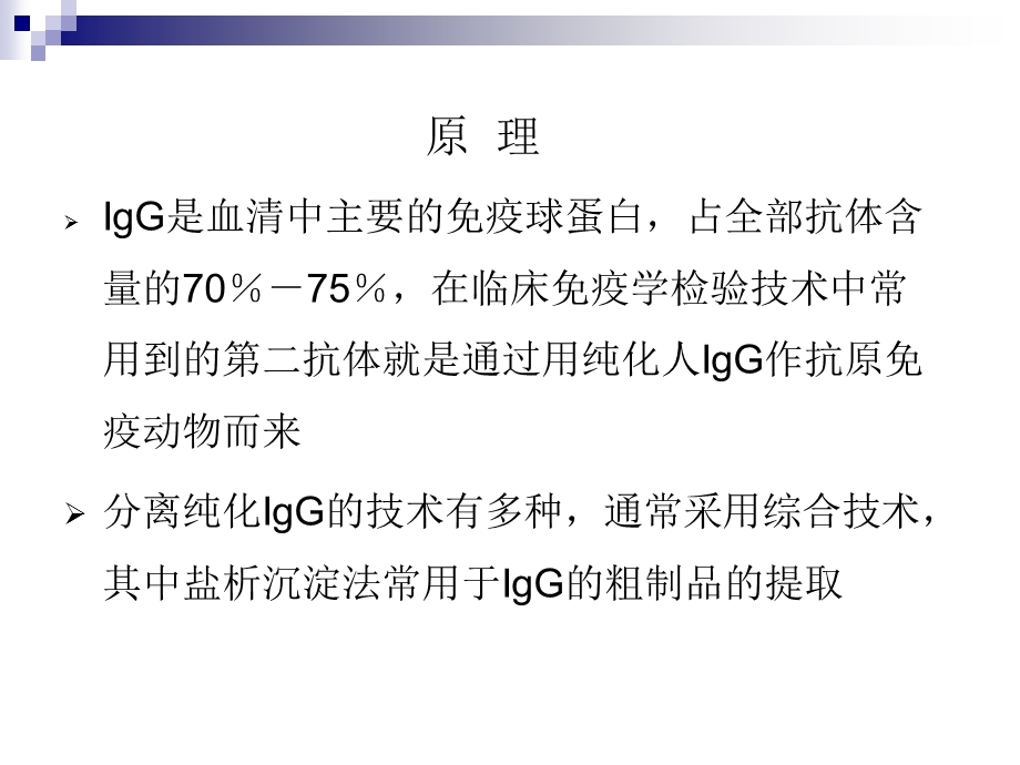 1血清免疫球蛋白IgG提取.ppt_第3页