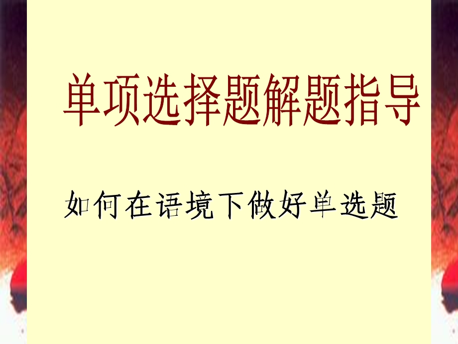 单项选择题解题指导(如何在语境下做好单选题).ppt_第1页