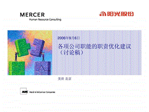 美世阳光股份各项公司职能的职责优化建议讨论稿.ppt