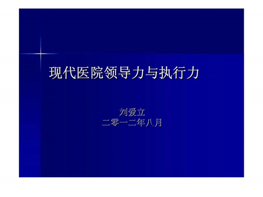 现代医院领导力与执行力.ppt_第1页