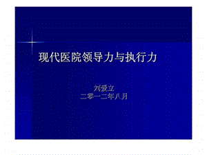 现代医院领导力与执行力.ppt