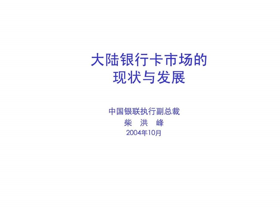 国内银行卡市场的现状与发展纺织轻工业工程科技专业资料.ppt.ppt_第1页