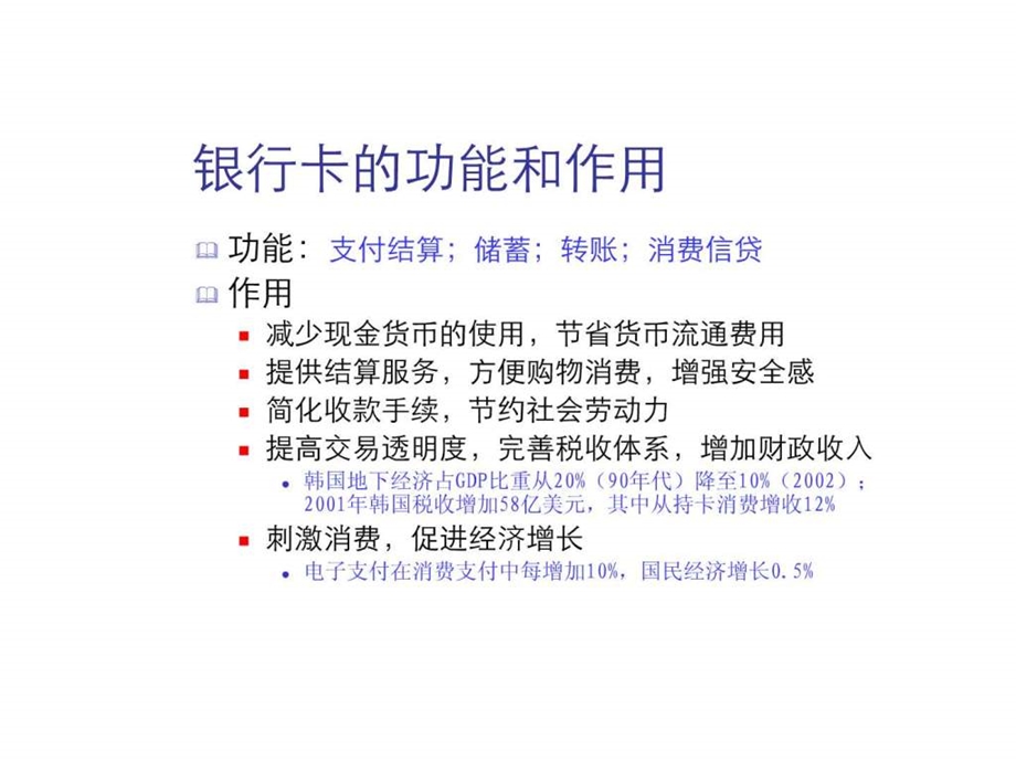 国内银行卡市场的现状与发展纺织轻工业工程科技专业资料.ppt.ppt_第3页