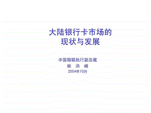 国内银行卡市场的现状与发展纺织轻工业工程科技专业资料.ppt.ppt