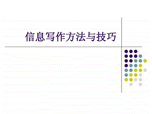 信息写作方法与技巧.ppt