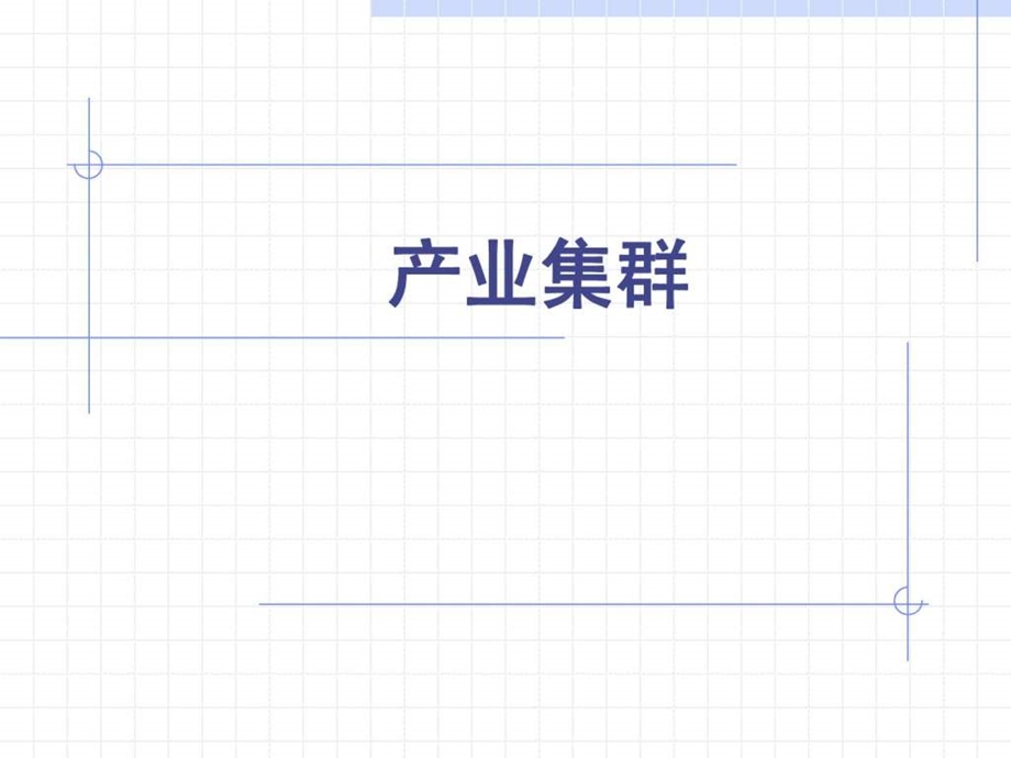 产业集群的课件.ppt.ppt_第1页