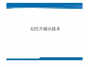 ppt幻灯片演示技术动画.ppt