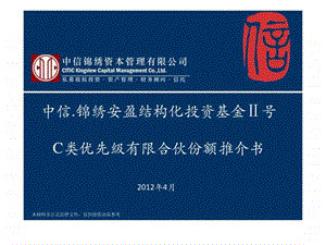 中信股权投资基金推介材料.ppt.ppt