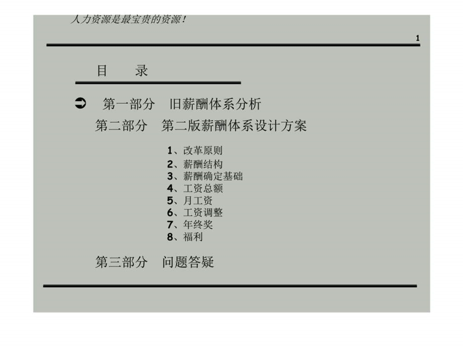 公司薪酬体系设计方案经典.ppt.ppt_第1页