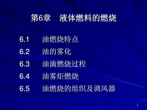 燃烧学讲义第6章1490380358.ppt