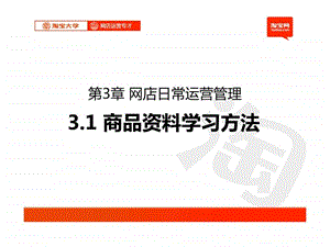 淘宝大学3.1商品资料学习方法.ppt