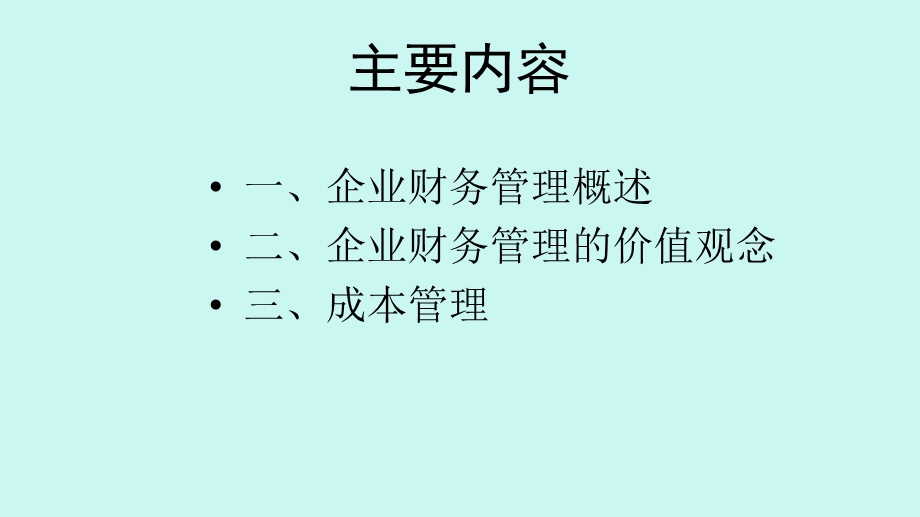 财务管理培训.pptx_第2页