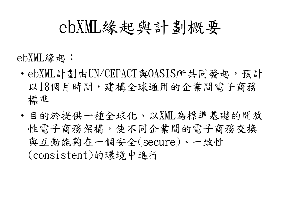 第十章ebXML标准计划.ppt_第2页