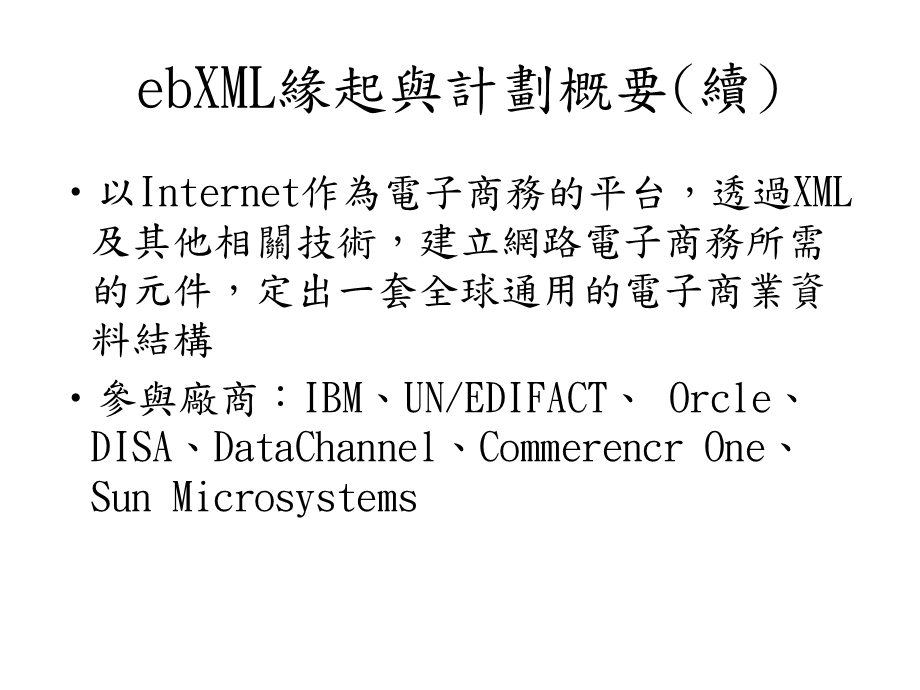 第十章ebXML标准计划.ppt_第3页