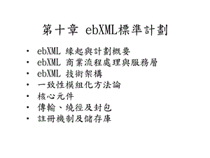 第十章ebXML标准计划.ppt