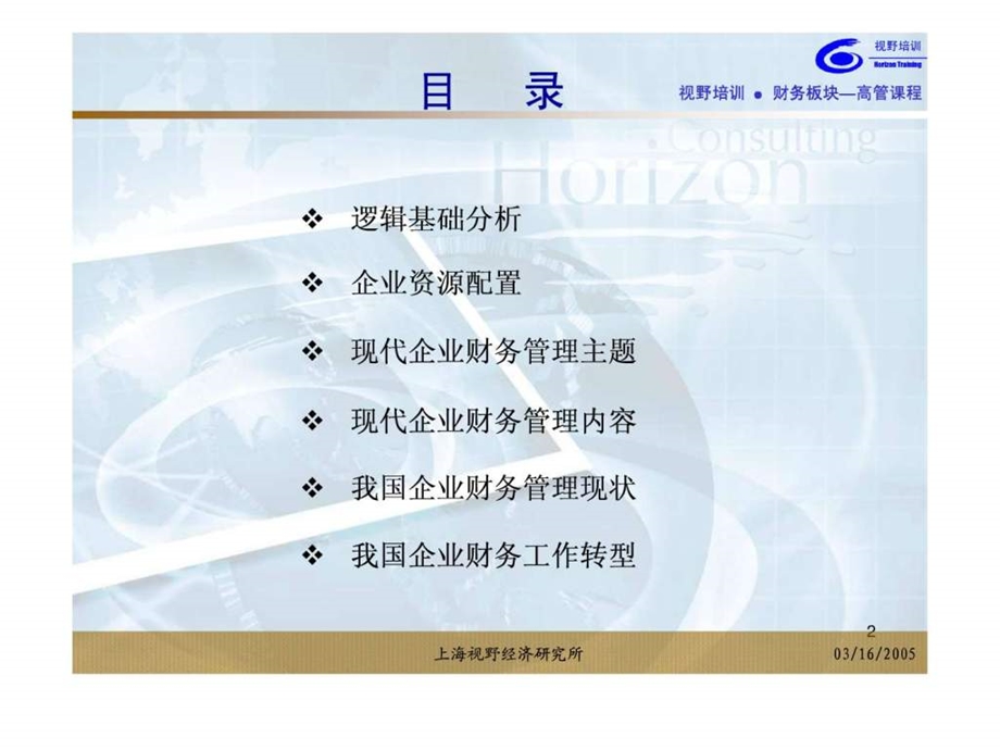 现代企业财务管理的主题与内容x.ppt_第2页