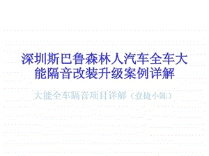 深圳斯巴鲁森林人汽车全车大能隔音改装升级案例详解.ppt.ppt