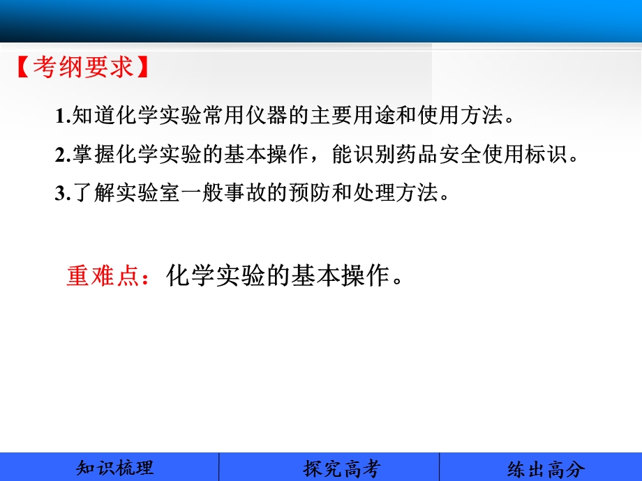 化学实验基础知识和技能.ppt_第2页