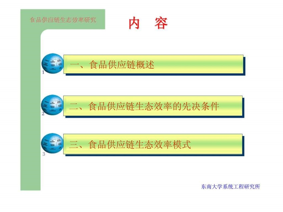 食品供应链生态效率的研究.ppt_第2页