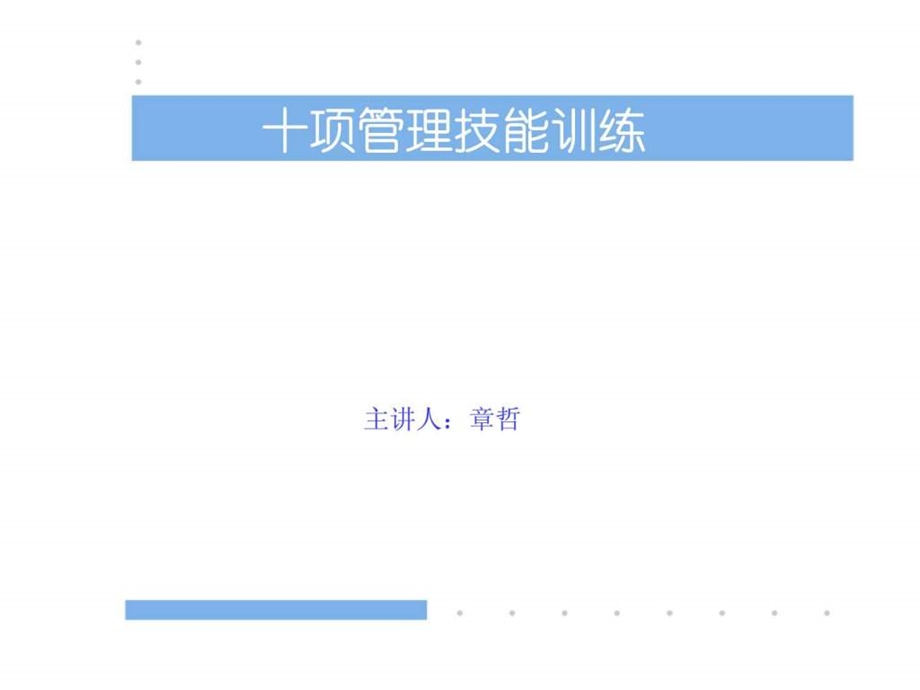 赢在中层经典实用有价值的培训课件之十项管理技能训练沟通技巧.ppt_第1页