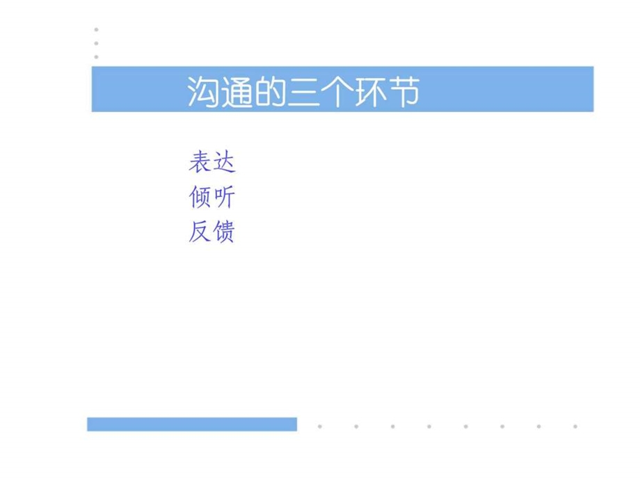 赢在中层经典实用有价值的培训课件之十项管理技能训练沟通技巧.ppt_第3页