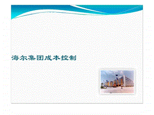 海尔集团成本控制.ppt