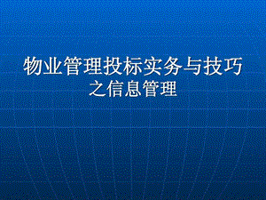 物业管理投标实务与技巧信息管理篇.ppt