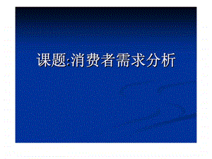 消费者需求分析.ppt