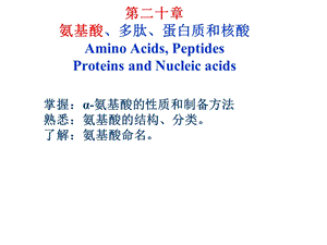 氨基酸、多肽、蛋白质和核酸 jian.ppt